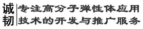 廊坊诚通高分子材料科技有限公司